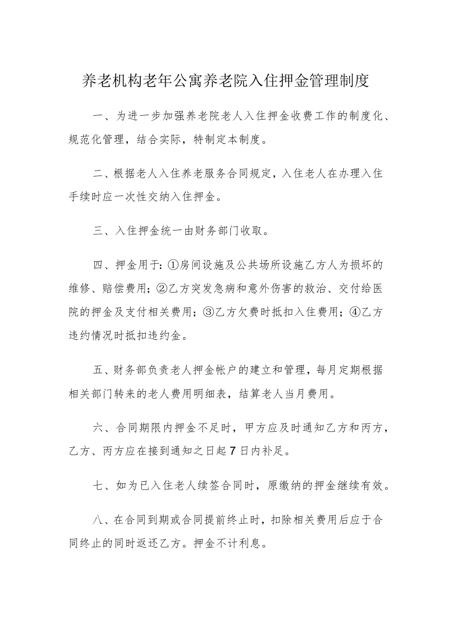 养老机构老年公寓养老院入住押金管理制度.docx_第1页