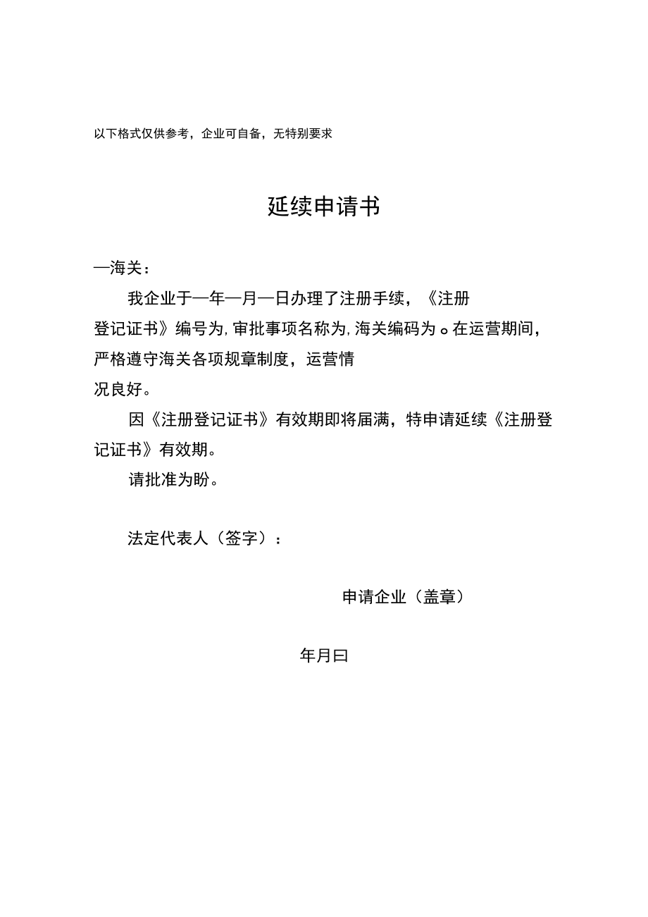 以下格式仅供参考企业可自备无特别要求延续申请书.docx_第1页