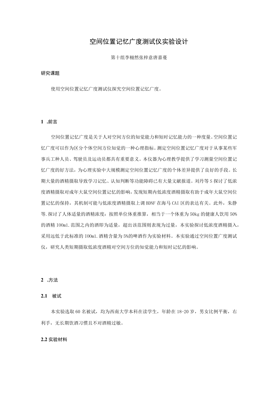 空间位置记忆广度测试仪实验设计.docx_第1页