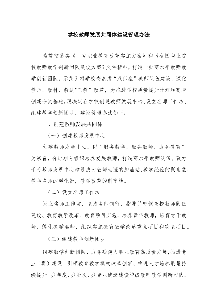 学校教师发展共同体建设管理办法.docx_第1页