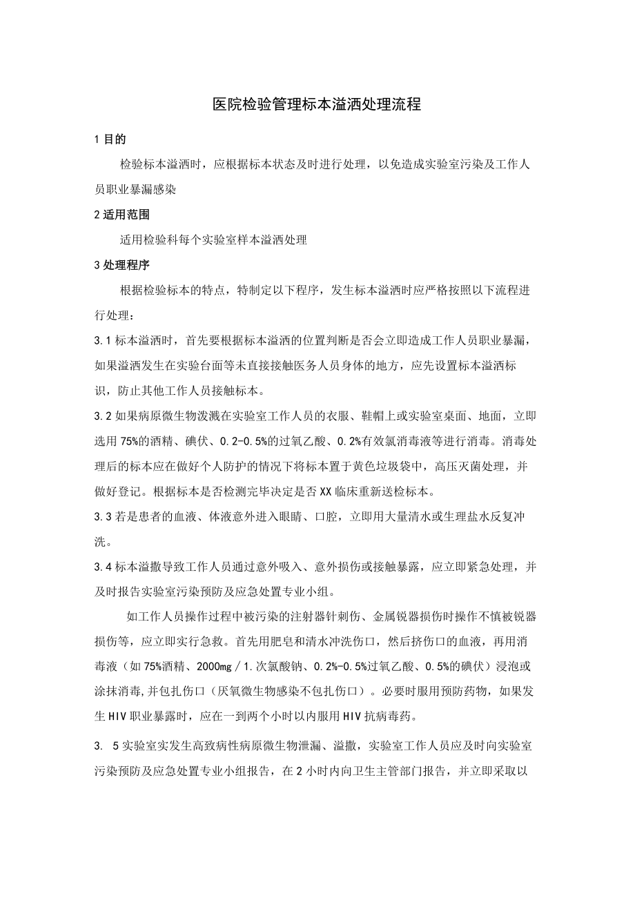 医院检验管理标本溢洒处理流程.docx_第1页