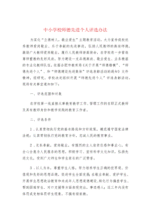 中小学校师德先进个人评选办法.docx