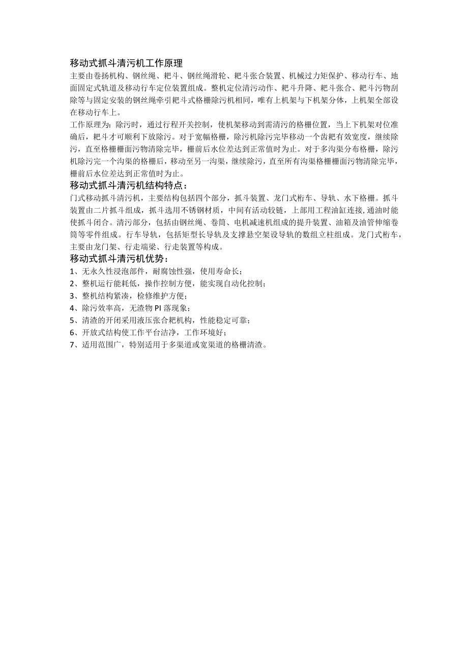 移动式抓斗清污机工作原理.docx_第1页