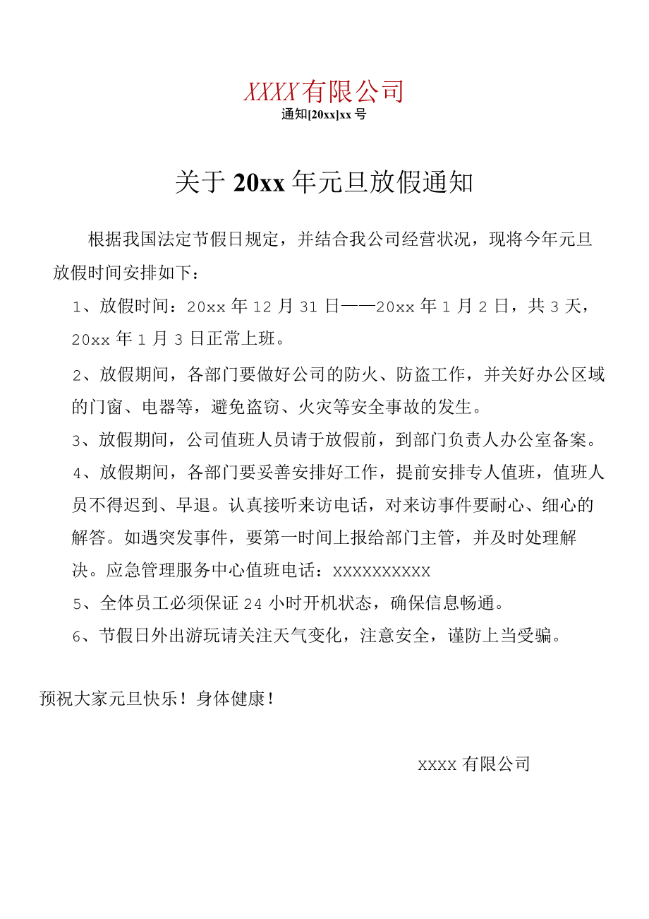 元旦放假通知.docx_第1页