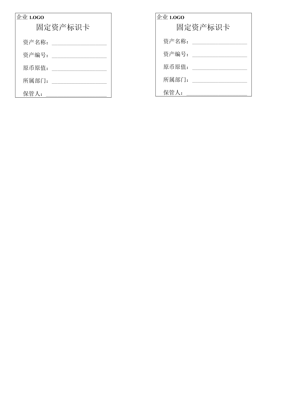 固定资产标识卡标签.docx_第2页