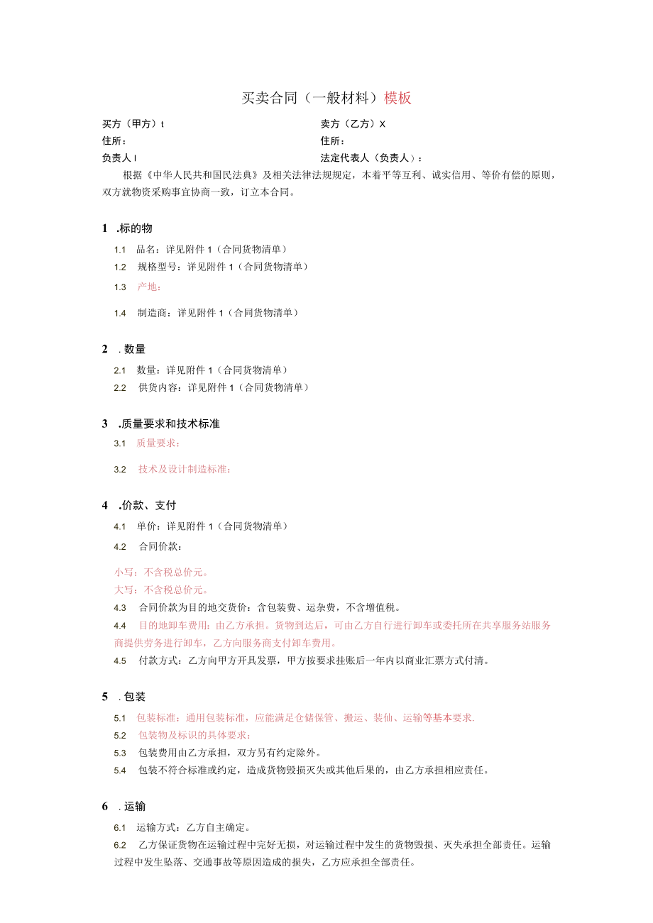 买卖合同一般材料模板卖方乙方.docx_第1页