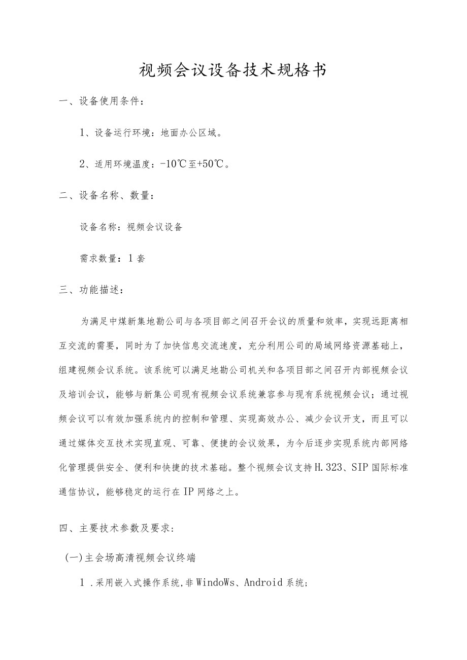 视频会议设备技术规格书.docx_第1页