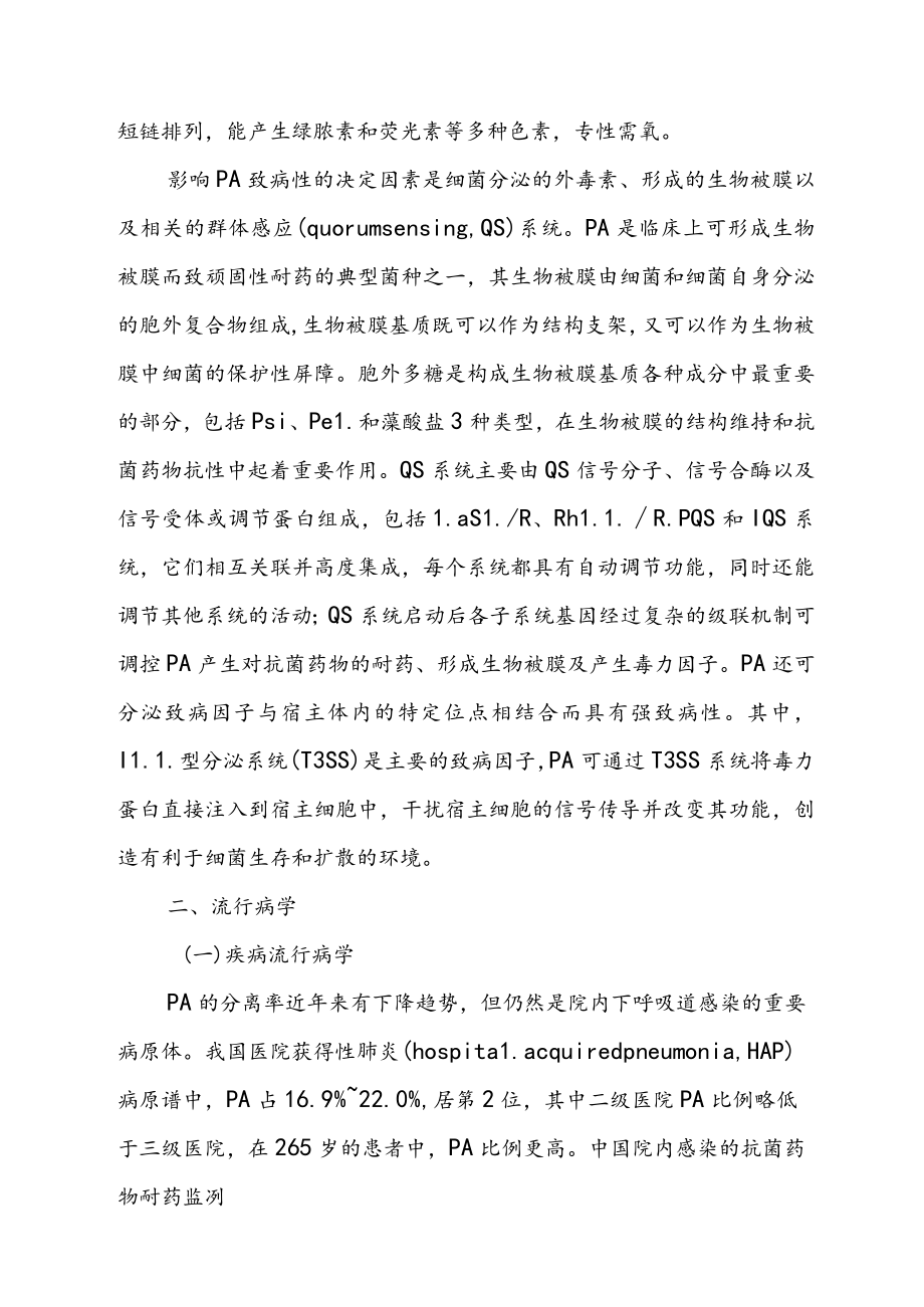 中国铜绿假单胞菌下呼吸道感染诊治专家共识（2022年版）.docx_第2页