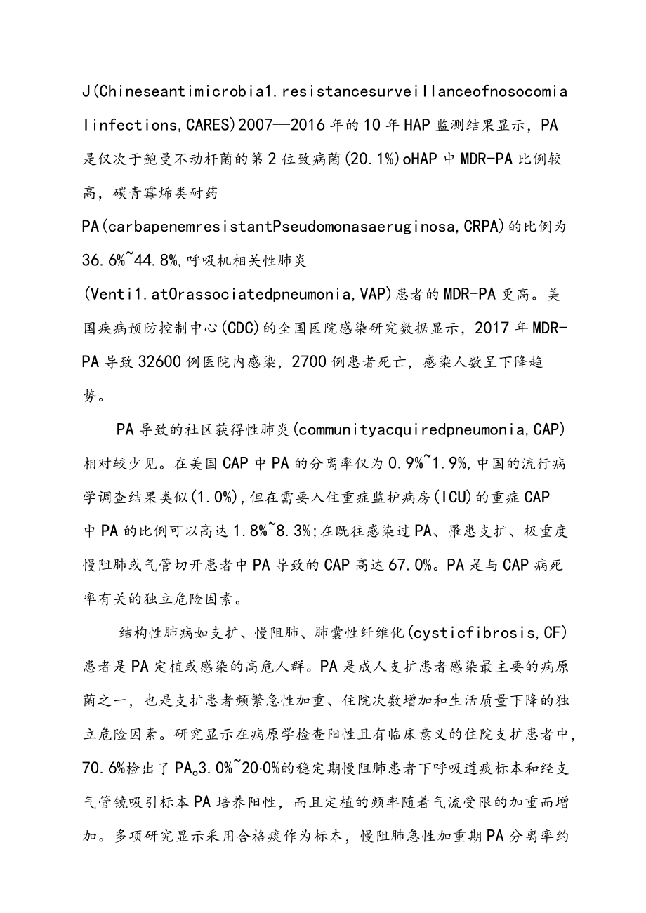 中国铜绿假单胞菌下呼吸道感染诊治专家共识（2022年版）.docx_第3页