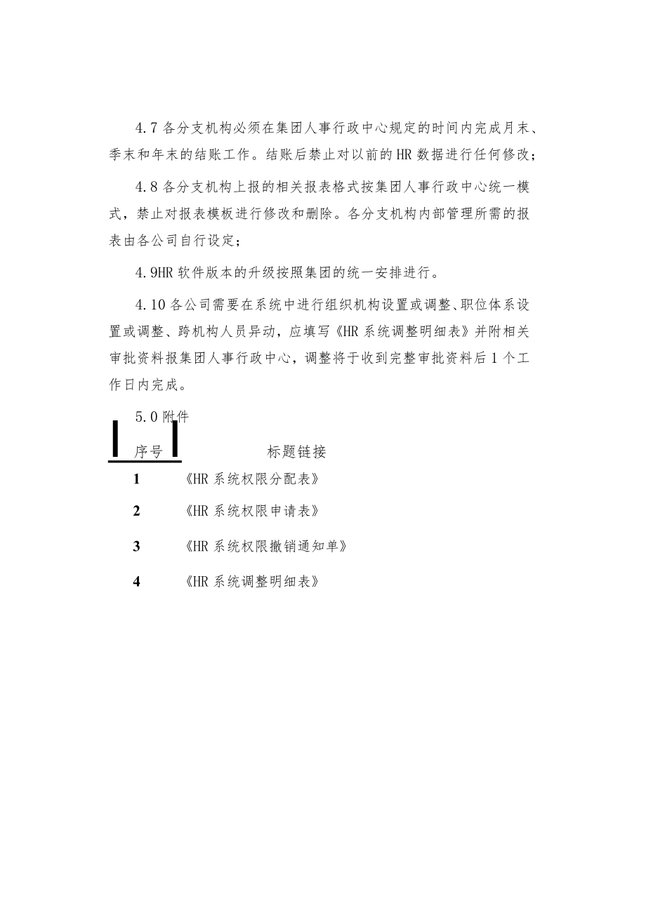 制度范文集锦--HR信息系统管理制度.docx_第3页