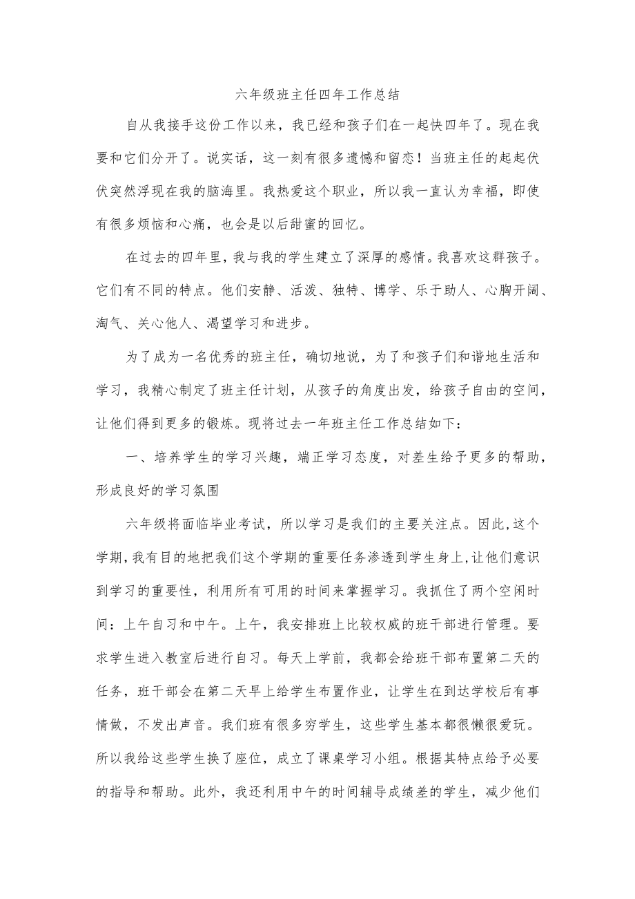 六年级班主任四年工作总结.docx_第1页