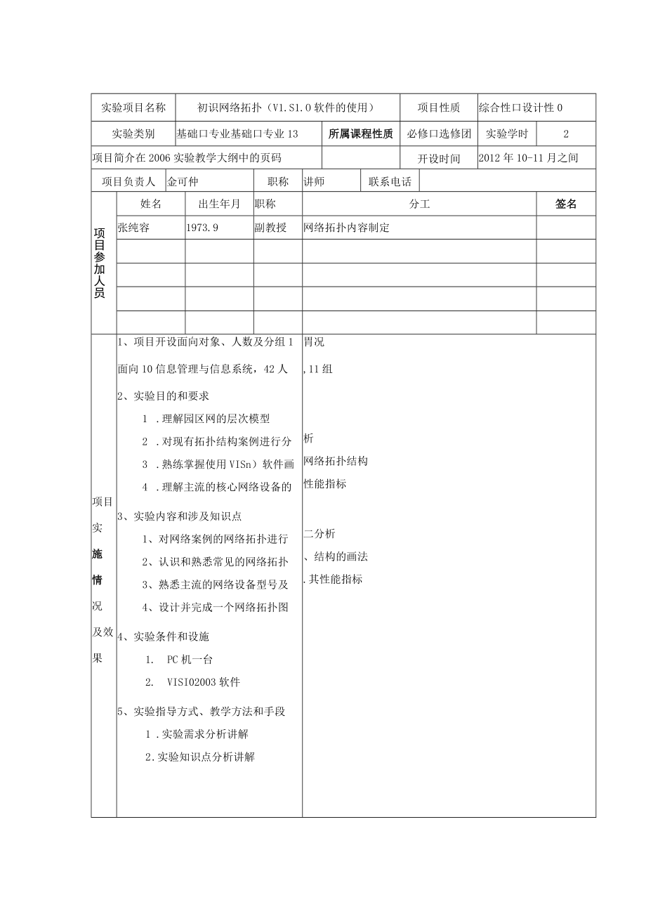 综合性、设计性实验项目审定表.docx_第3页