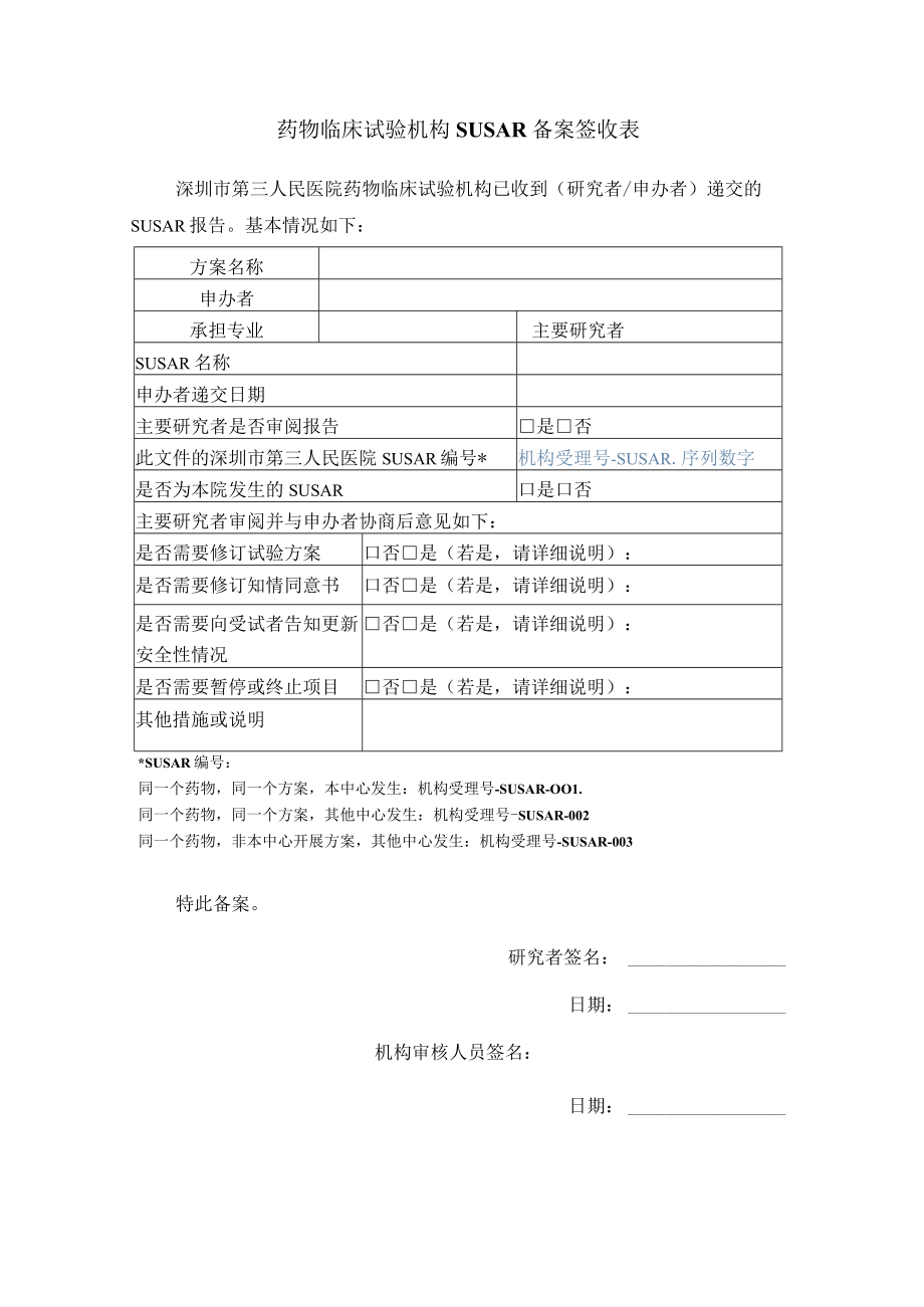 药物临床试验机构SUSAR备案签收表.docx_第1页