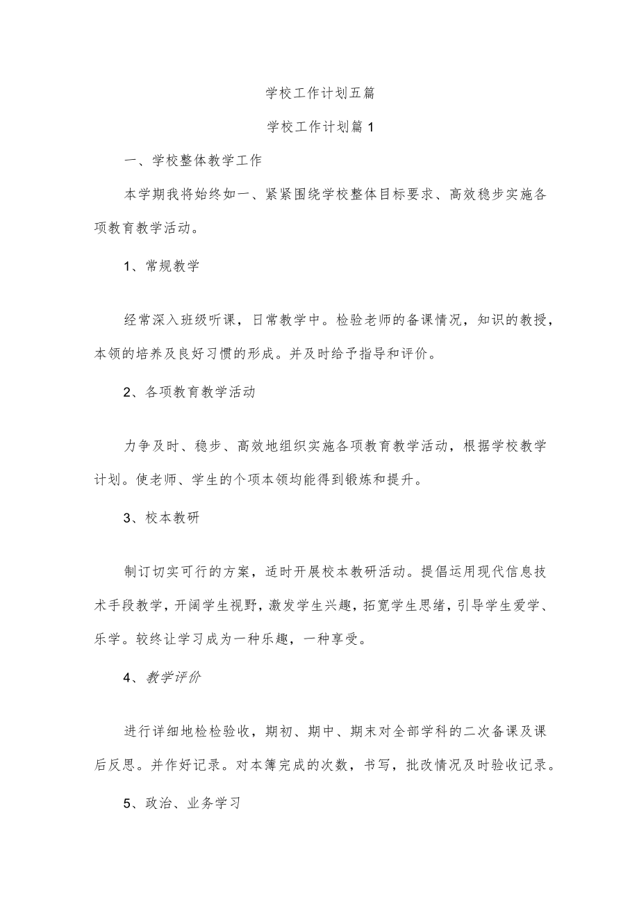 学校工作计划五篇.docx_第1页