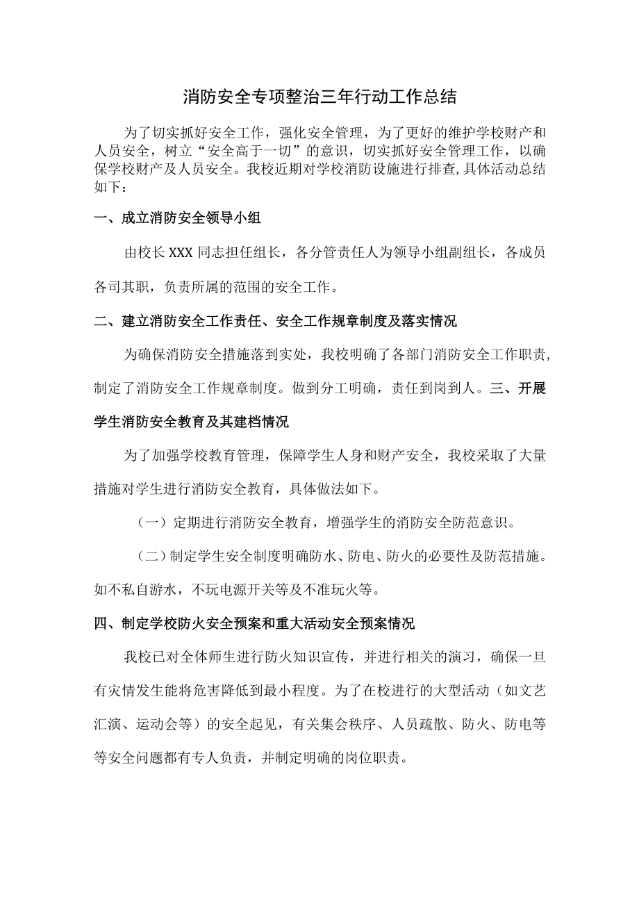 企业消防安全专项治理三年活动总结（3份）.docx_第1页