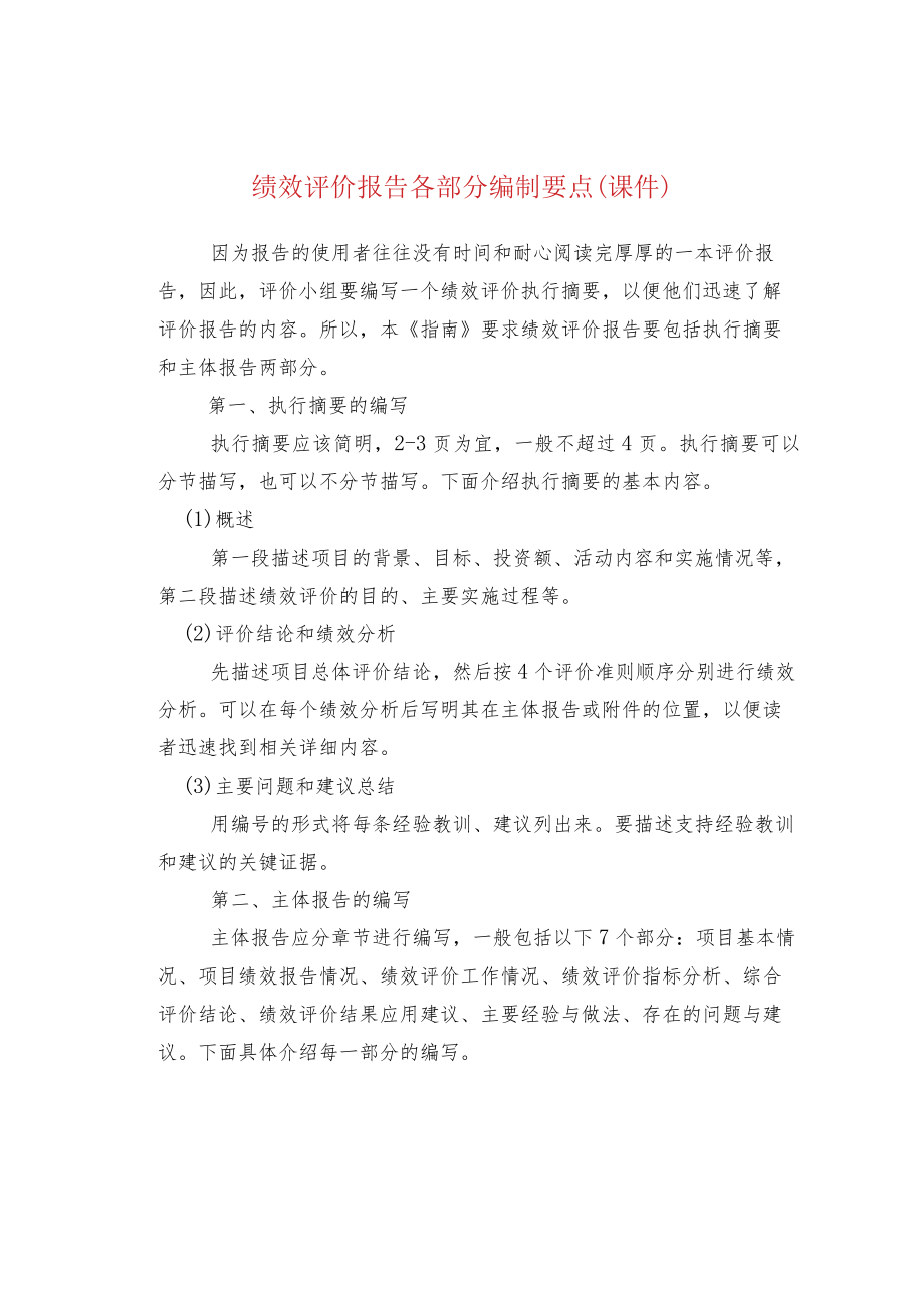 绩效评价报告各部分编制要点(课件).docx_第1页