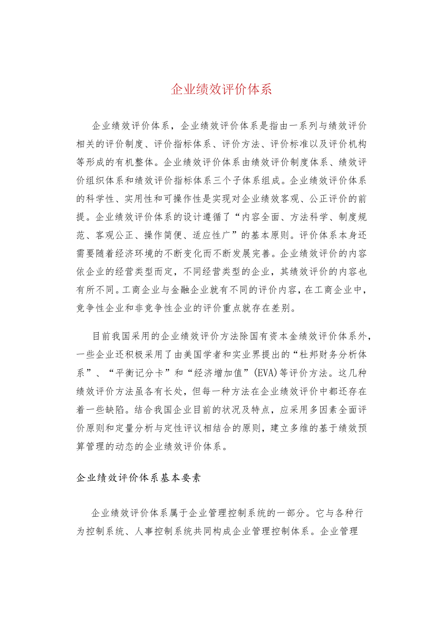 企业绩效评价体系.docx_第1页