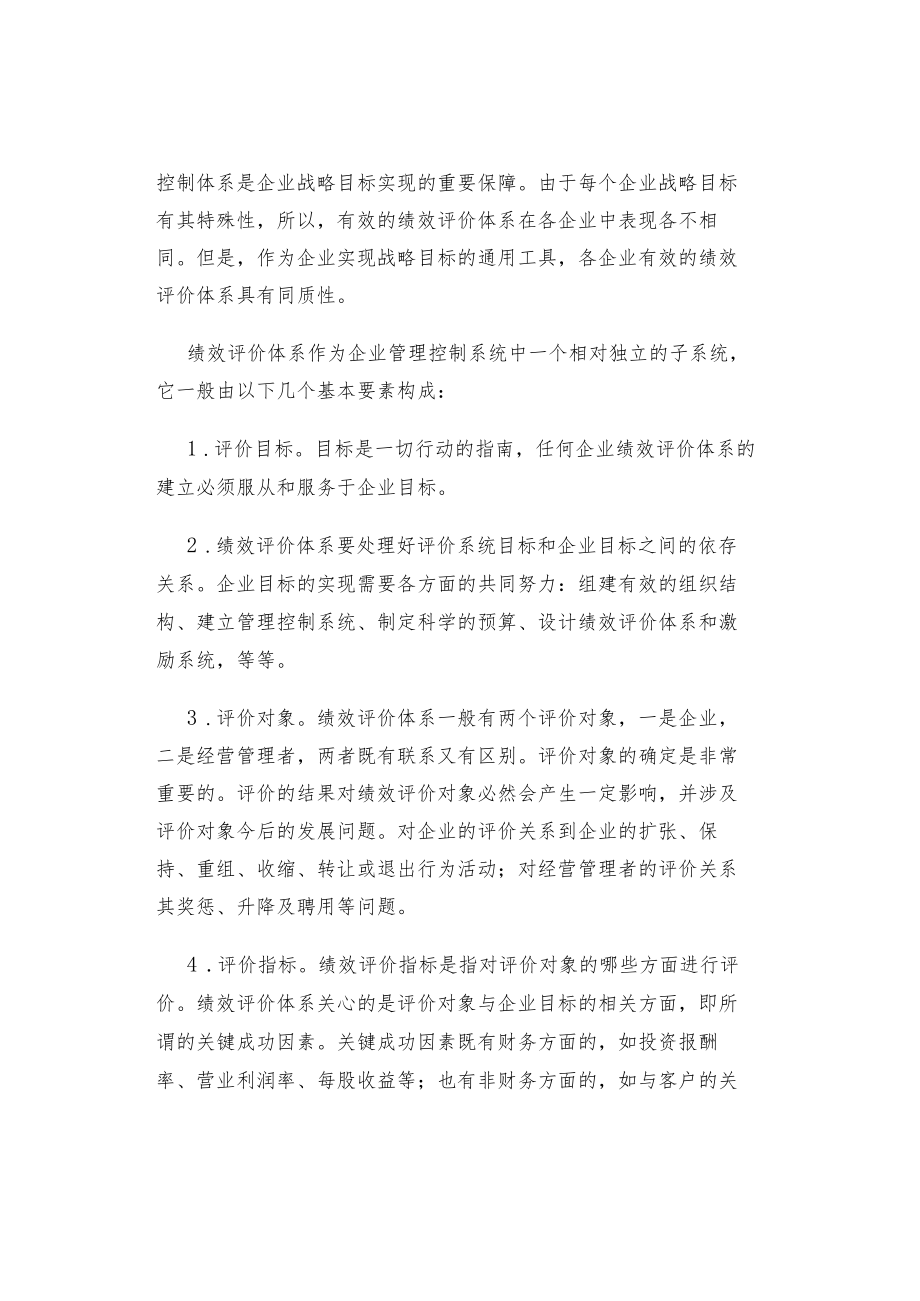 企业绩效评价体系.docx_第2页