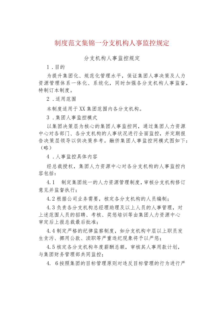 制度范文集锦--分支机构人事监控规定.docx_第1页