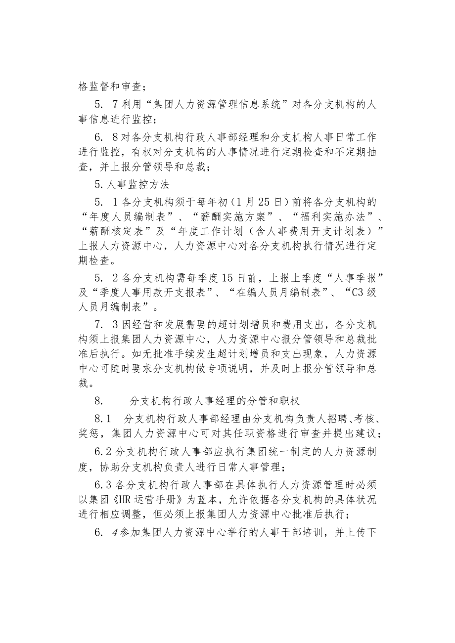 制度范文集锦--分支机构人事监控规定.docx_第2页