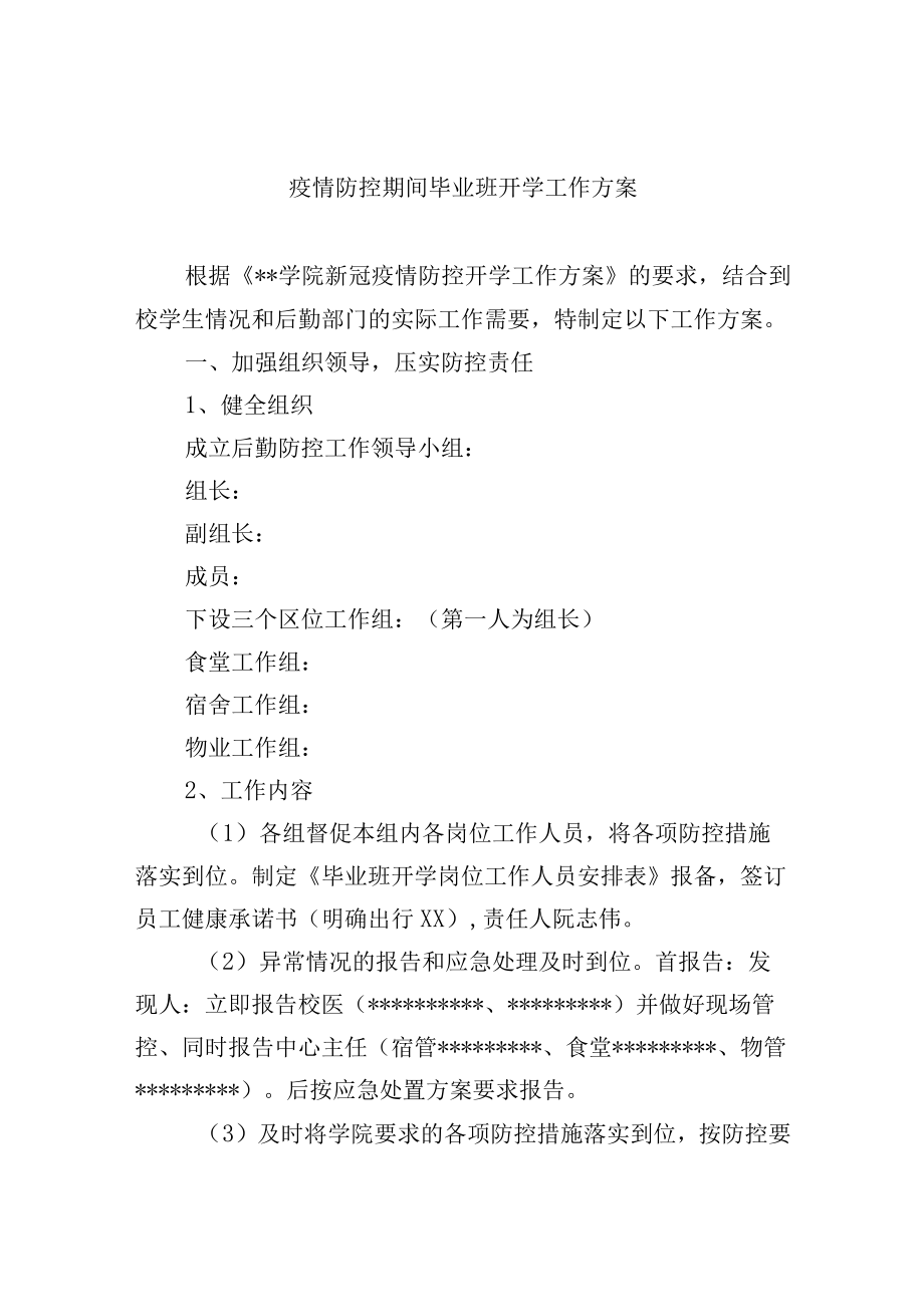 疫情防控期间毕业班开学工作方案.docx_第1页