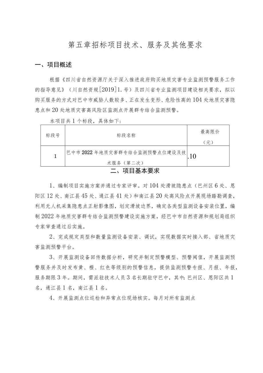 第五章招标项目技术、服务及其他要求.docx_第1页