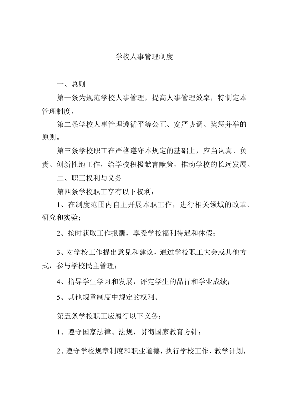 学校人事管理制度.docx_第1页