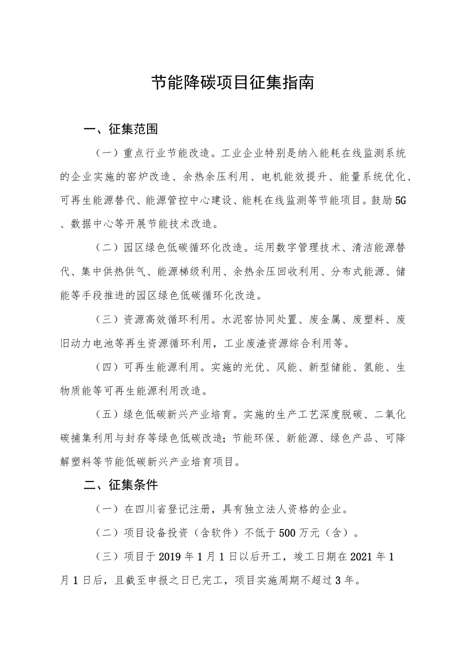 节能降碳项目征集指南.docx_第1页