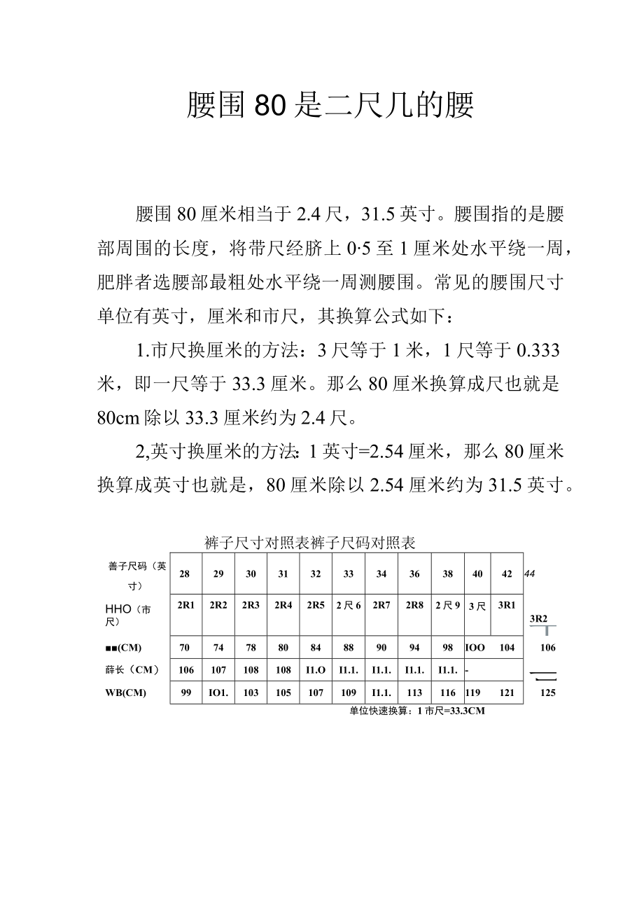 腰围80是二尺几的腰.docx_第1页