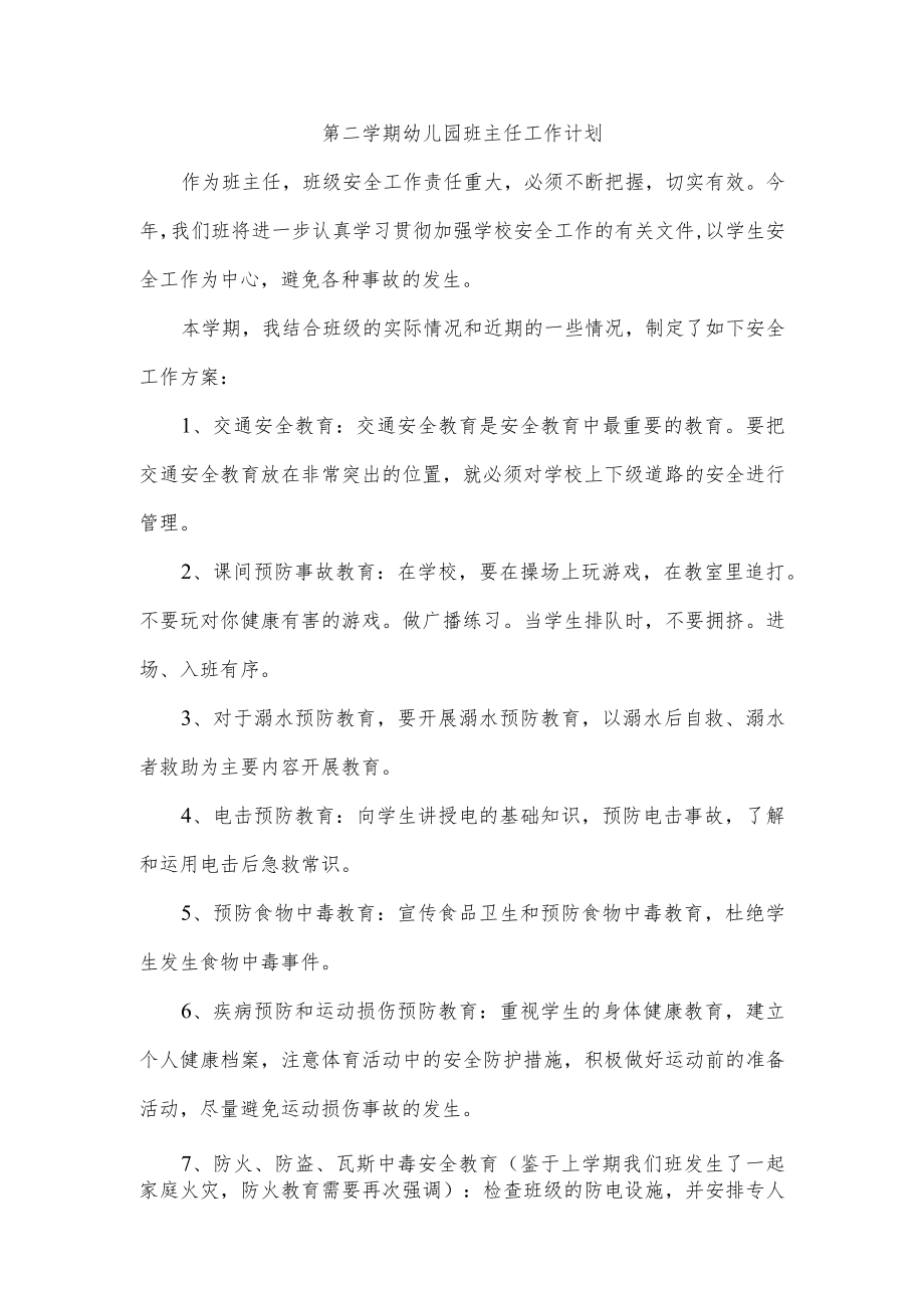 第二学期幼儿园班主任工作计划.docx_第1页