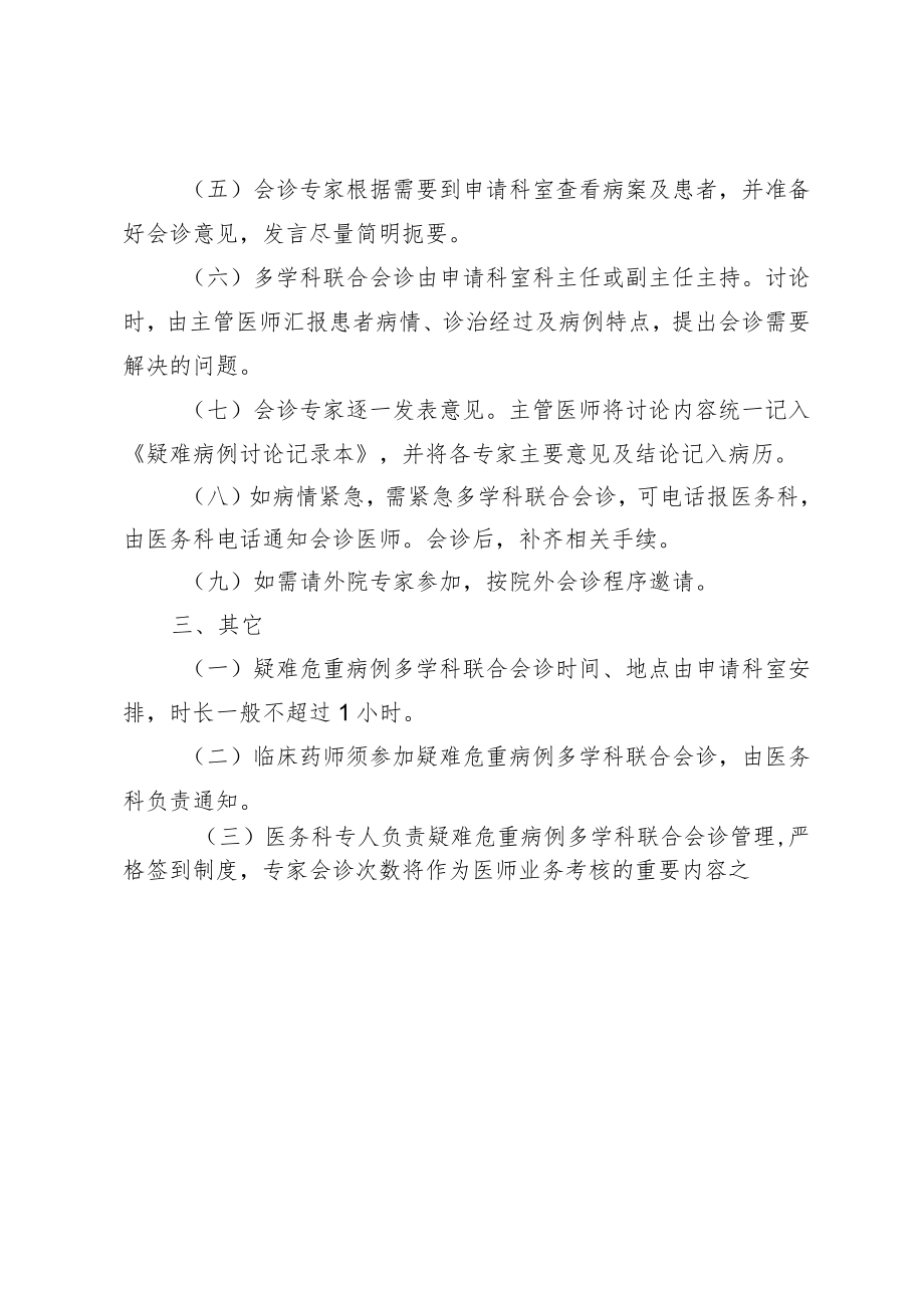 疑难危重病例多学科联合会诊管理办法.docx_第2页