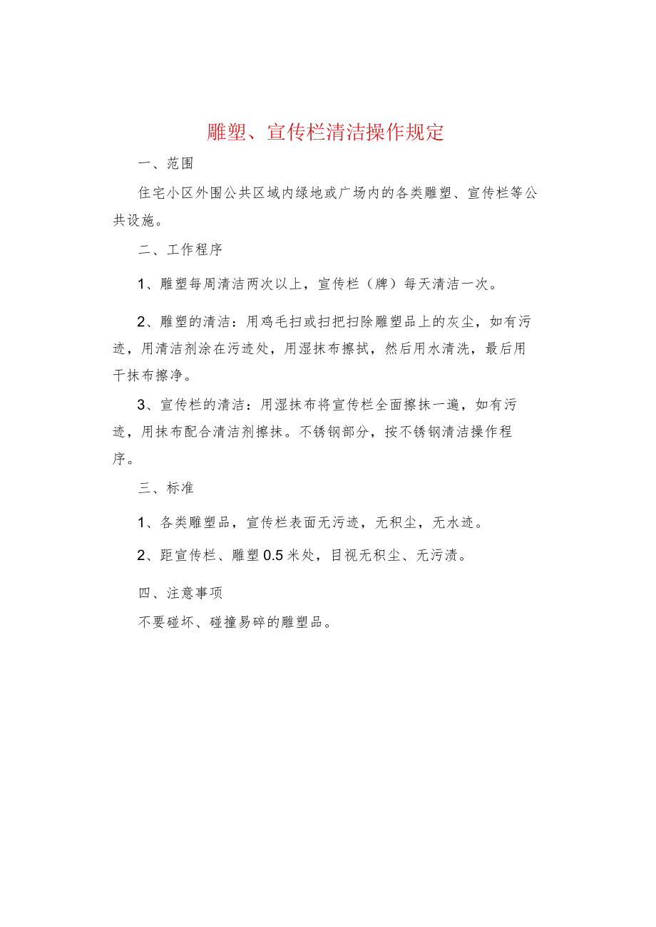 制度范文集锦--雕塑、宣传栏清洁操作规定.docx_第1页