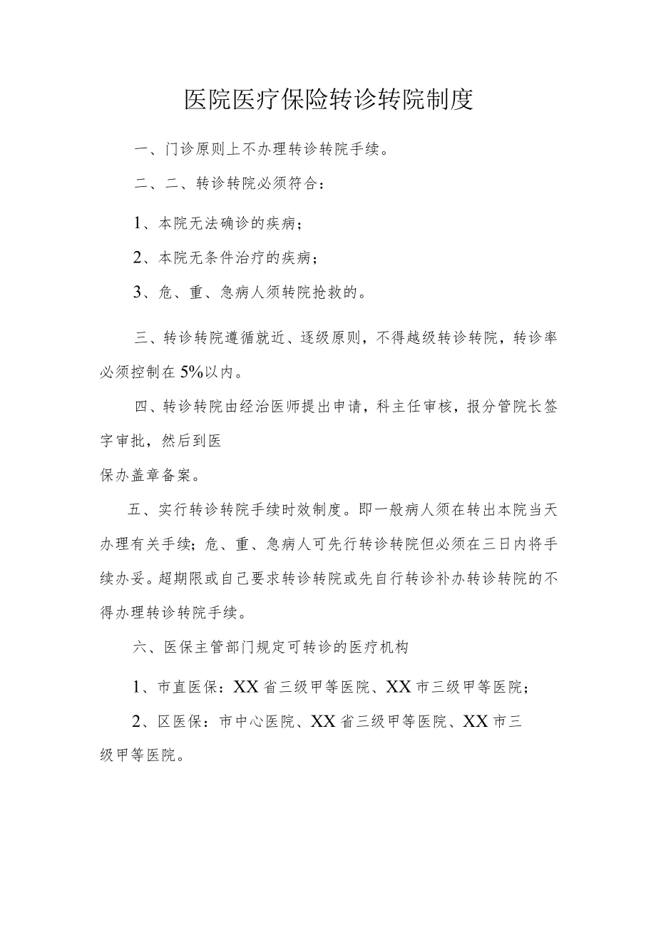 医院医疗保险转诊转院制度.docx_第1页