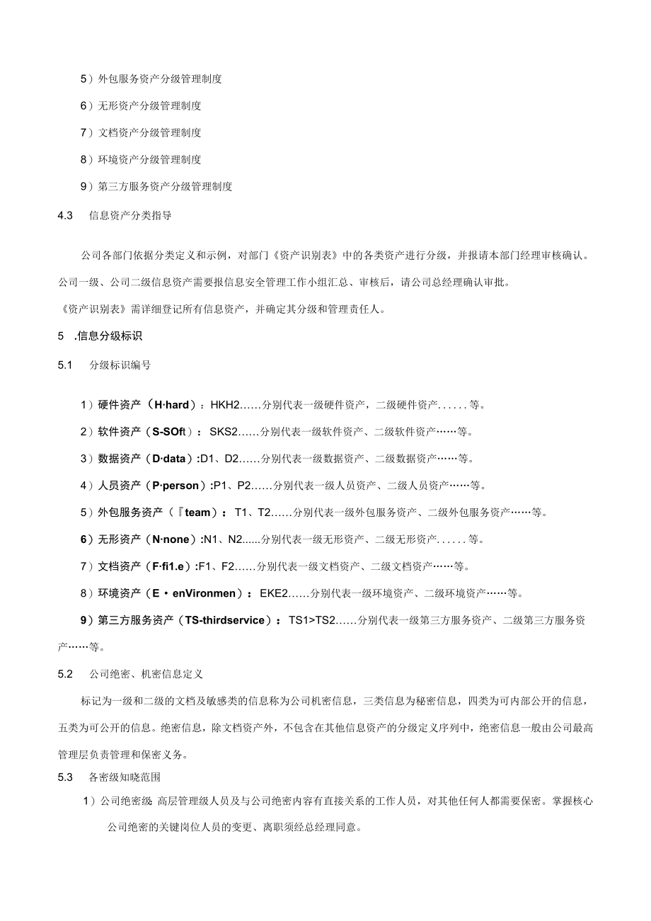 信息资产分类分级管理制度.docx_第3页