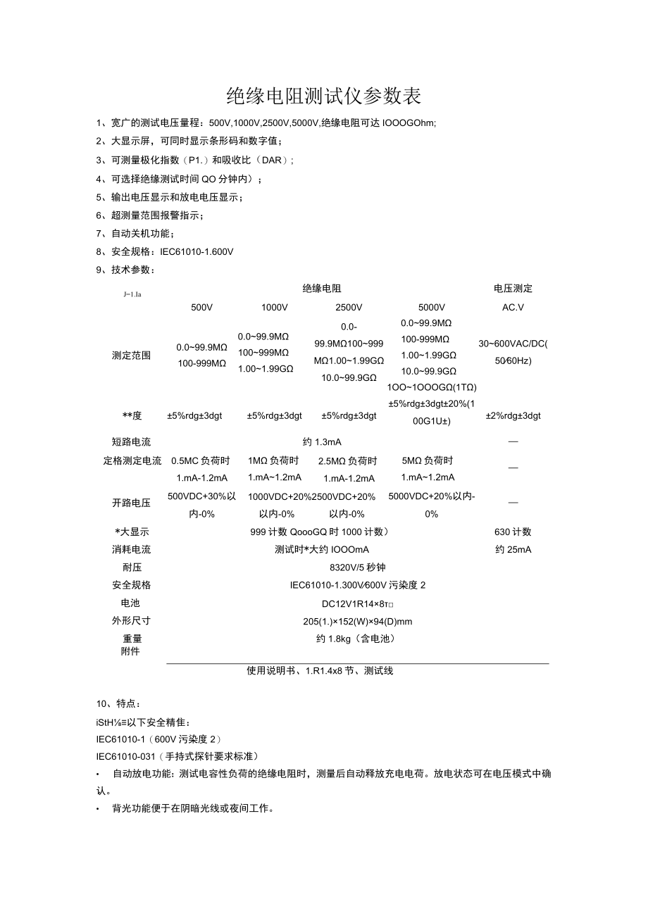 绝缘电阻测试仪参数表.docx_第1页