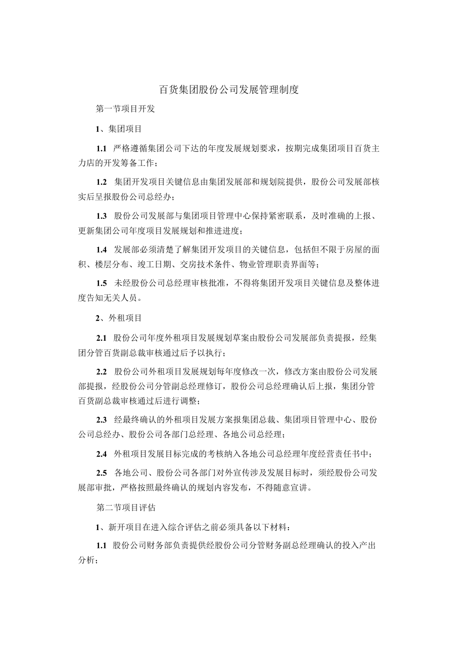 制度范文集锦--百货集团股份公司发展管理制度.docx_第1页