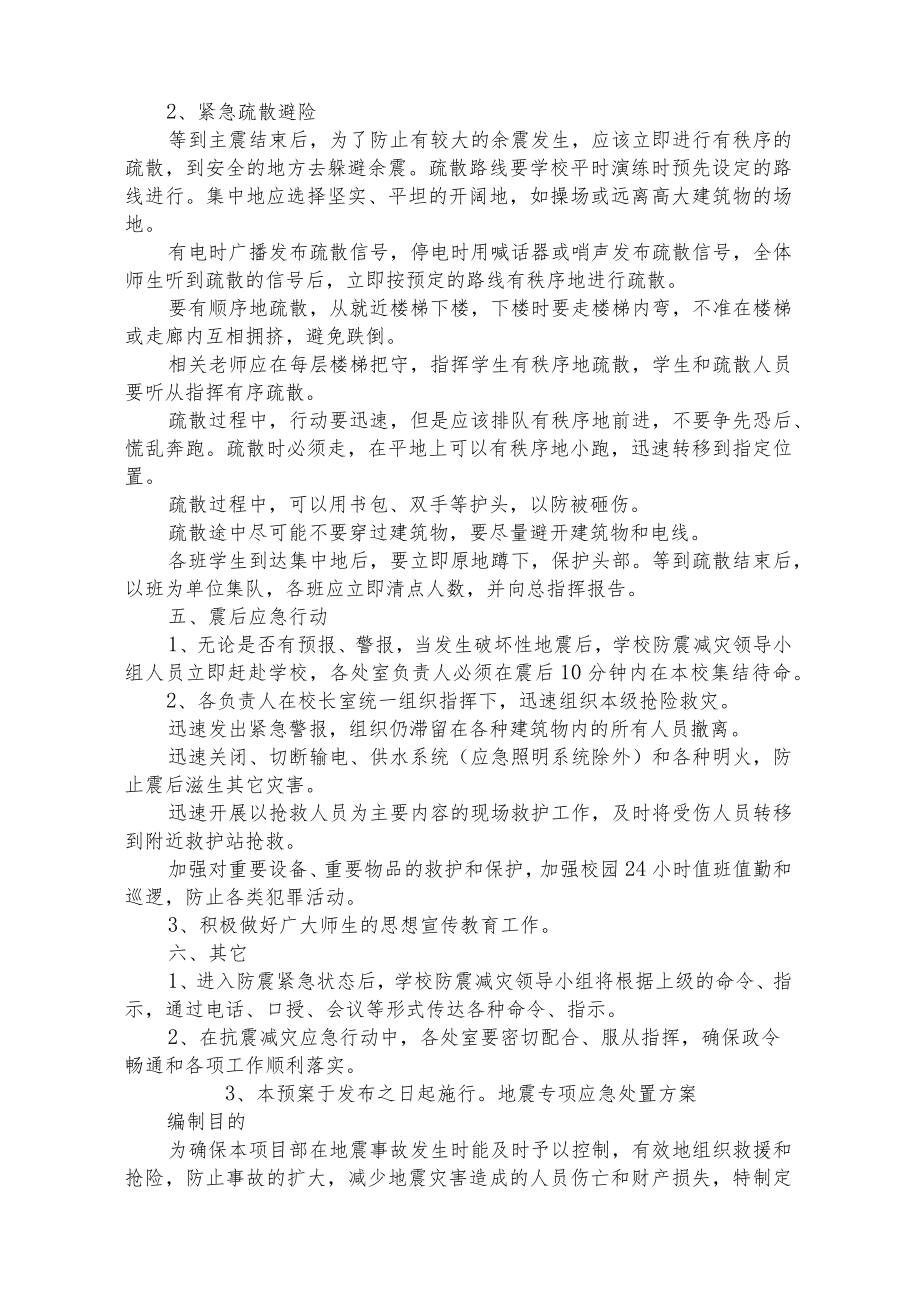 中学地震应急处置预案.docx_第3页