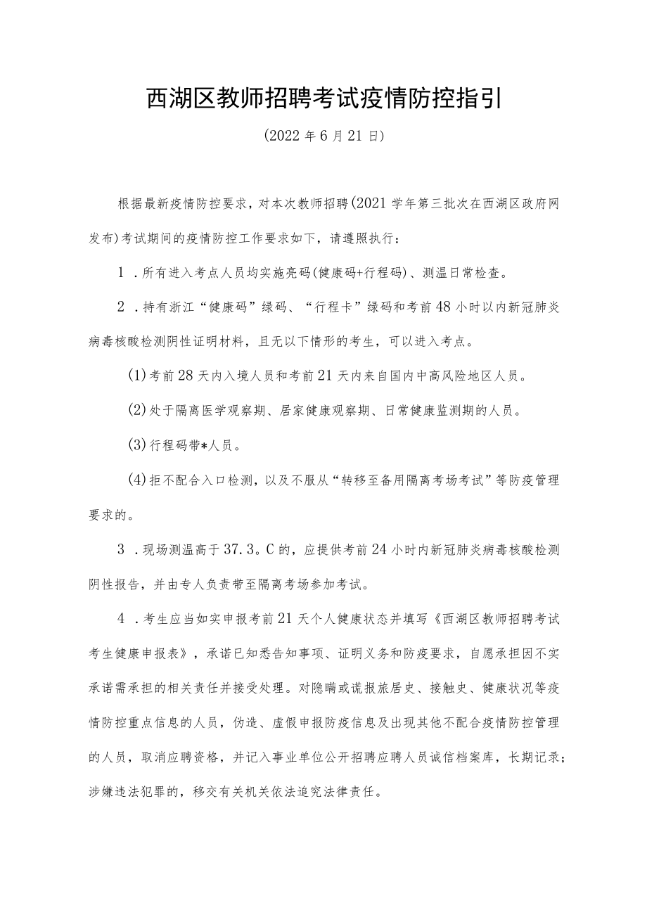 西湖区教师招聘考试疫情防控指引.docx_第1页
