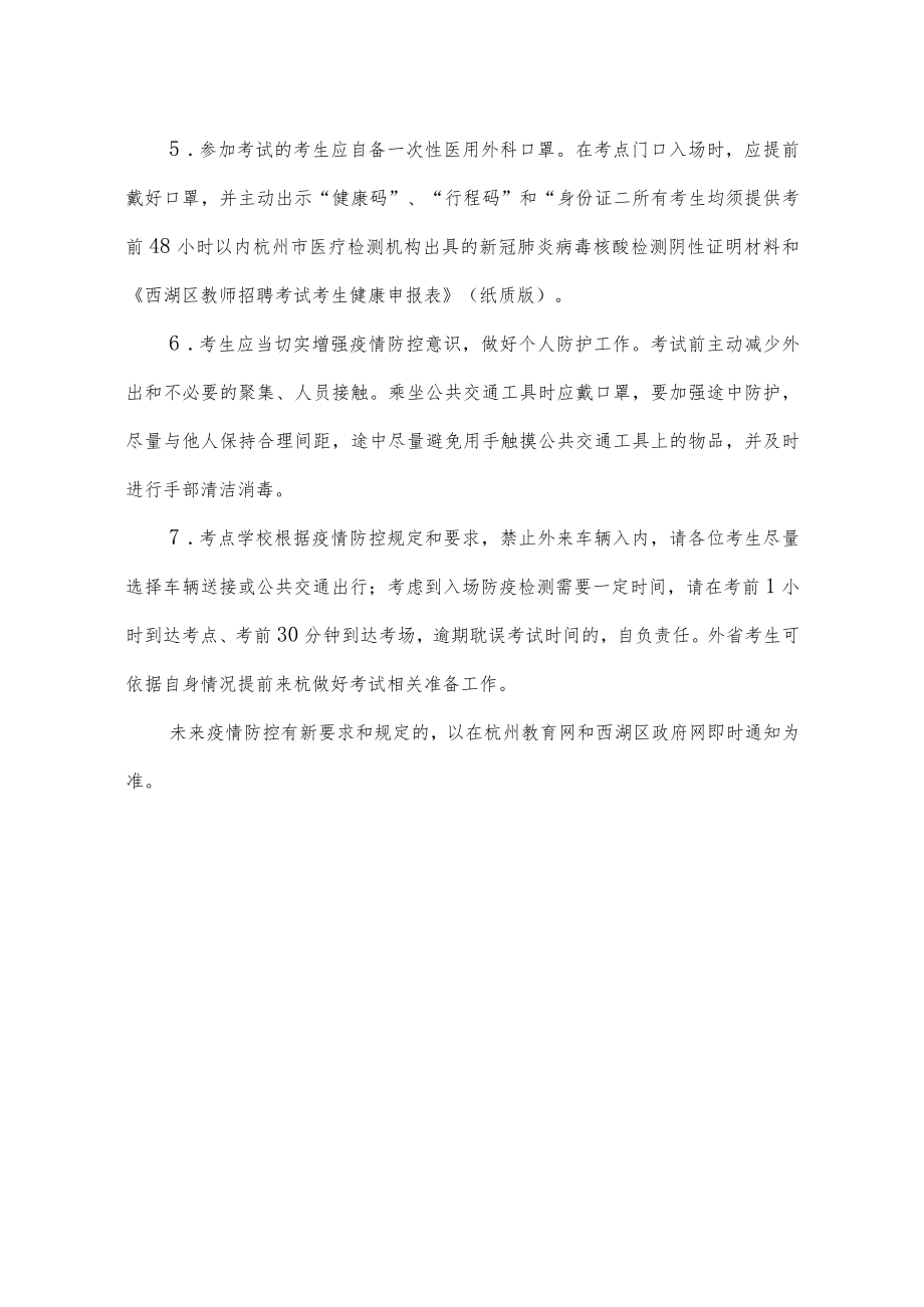 西湖区教师招聘考试疫情防控指引.docx_第2页