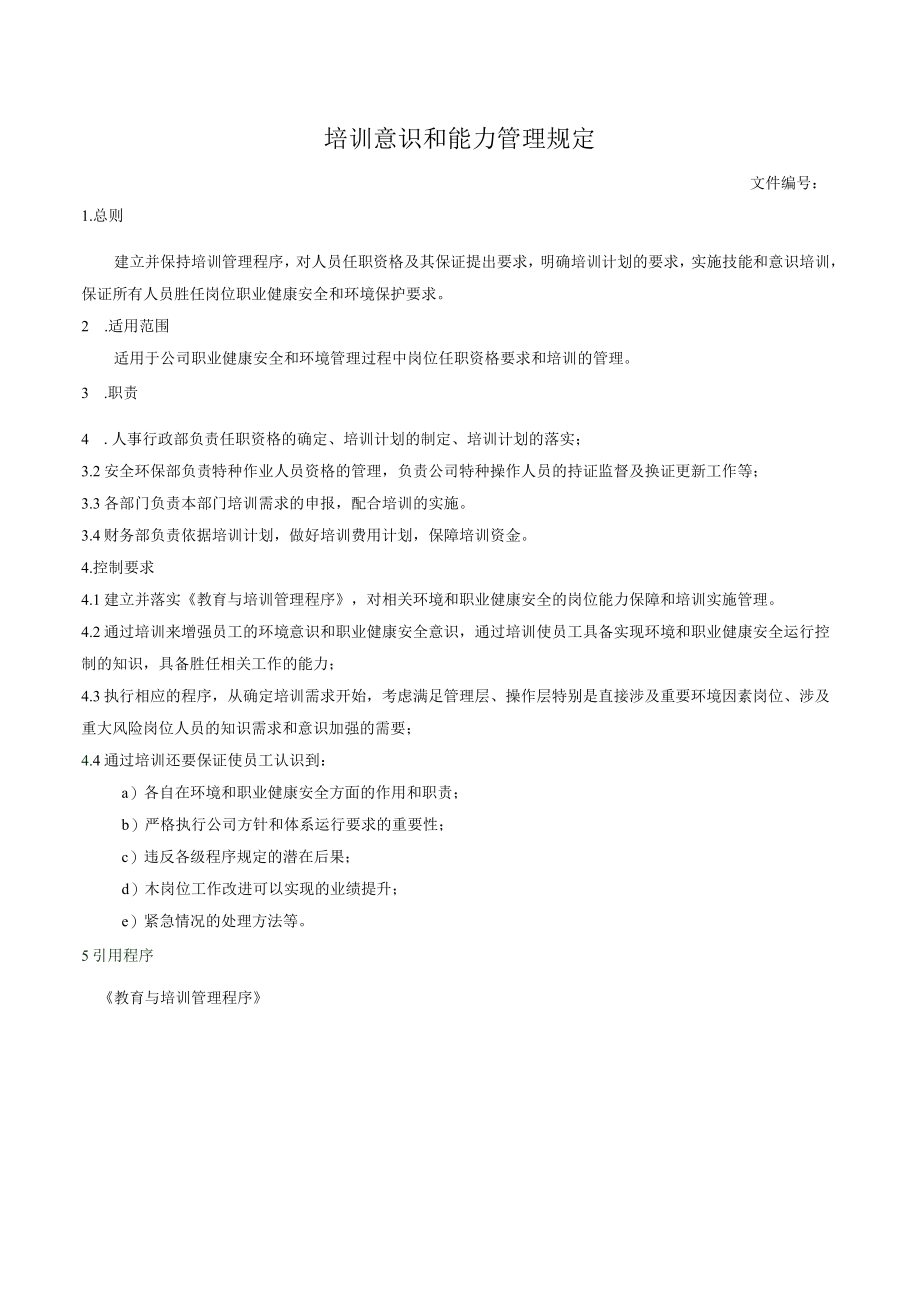 培训意识和能力管理规定.docx_第1页
