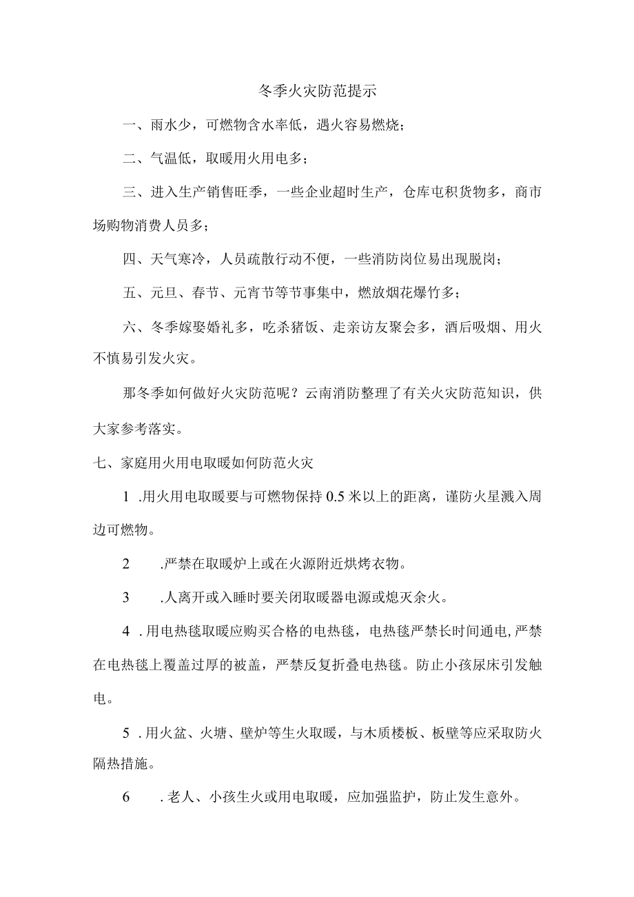 冬季防火防盗温馨提示汇编最新.docx_第1页