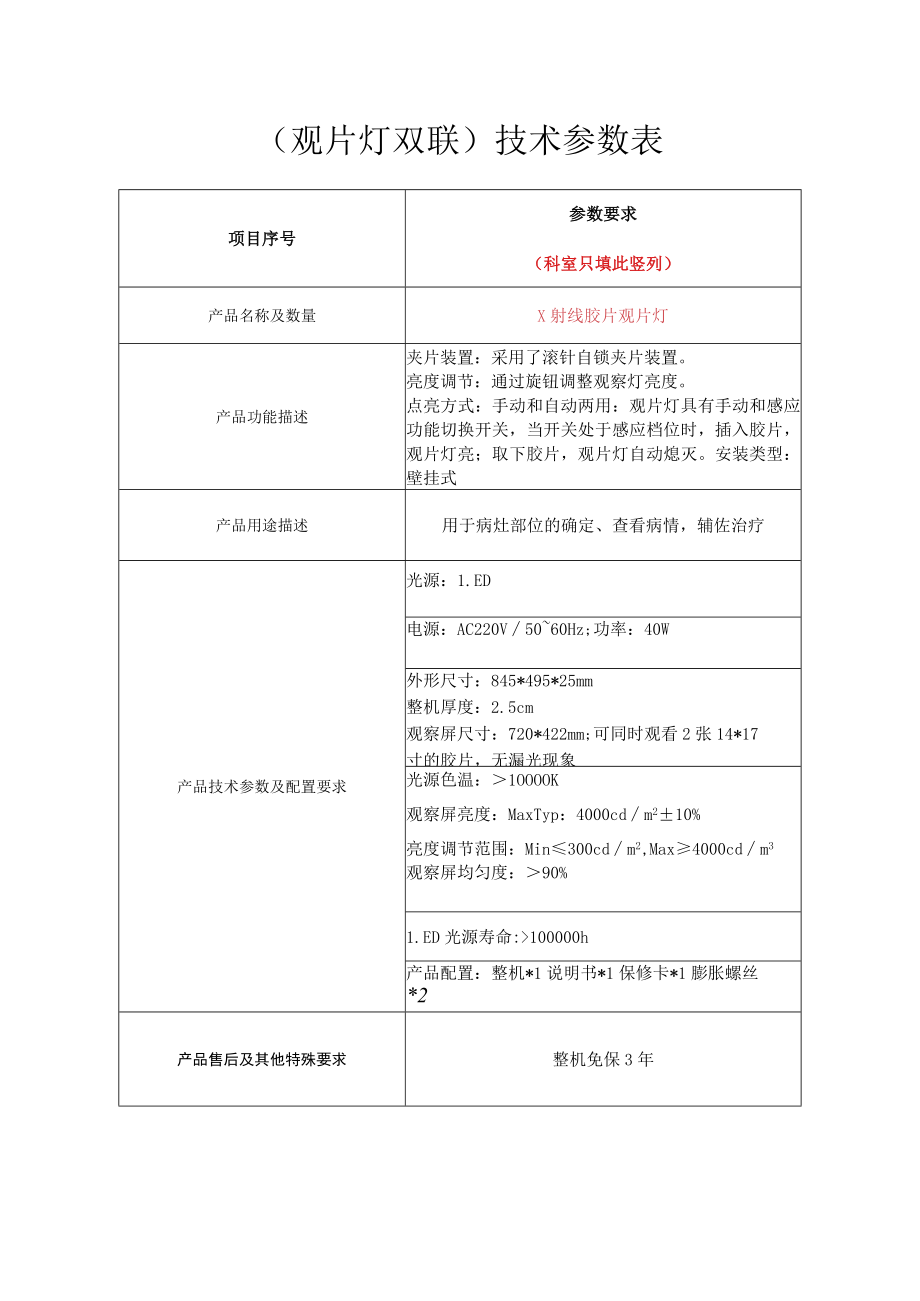 观片灯双联技术参数表.docx_第1页