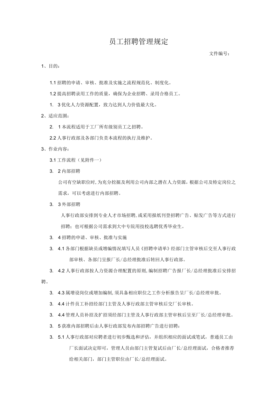 员工招聘管理规定.docx_第1页