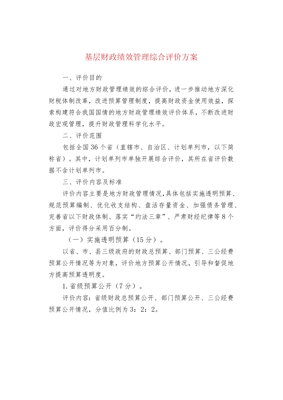 基层财政绩效管理综合评价方案.docx_第1页