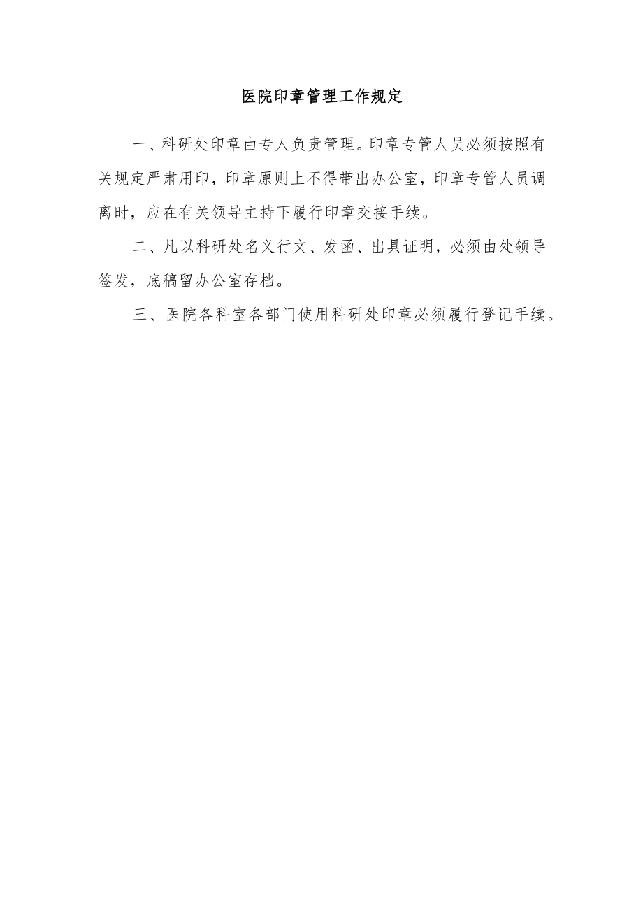 医院印章管理工作规定.docx_第1页