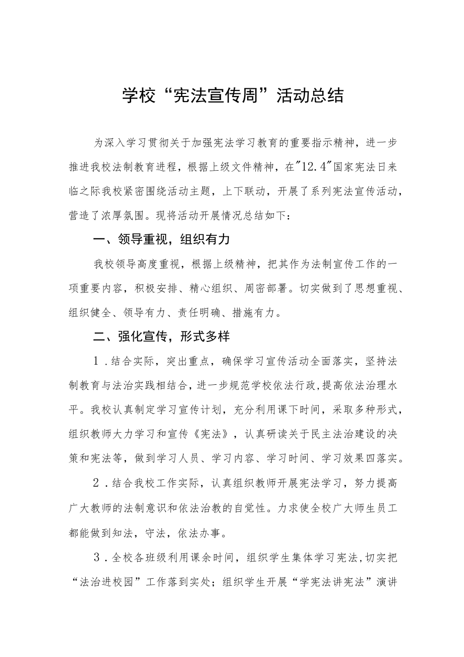 学校宪法宣传周活动总结最新范文合集.docx_第1页