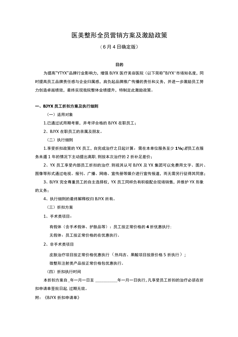 医美整形全员营销方案及激励政策.docx_第1页