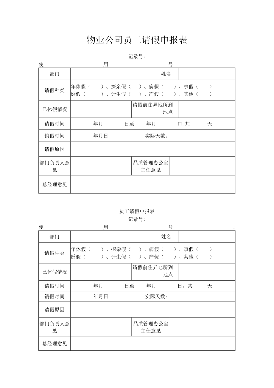 员工请假申报表.docx_第1页