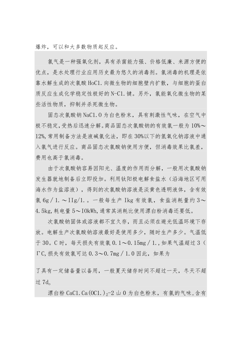 余氯和二氧化氯消毒相关知识.docx_第2页