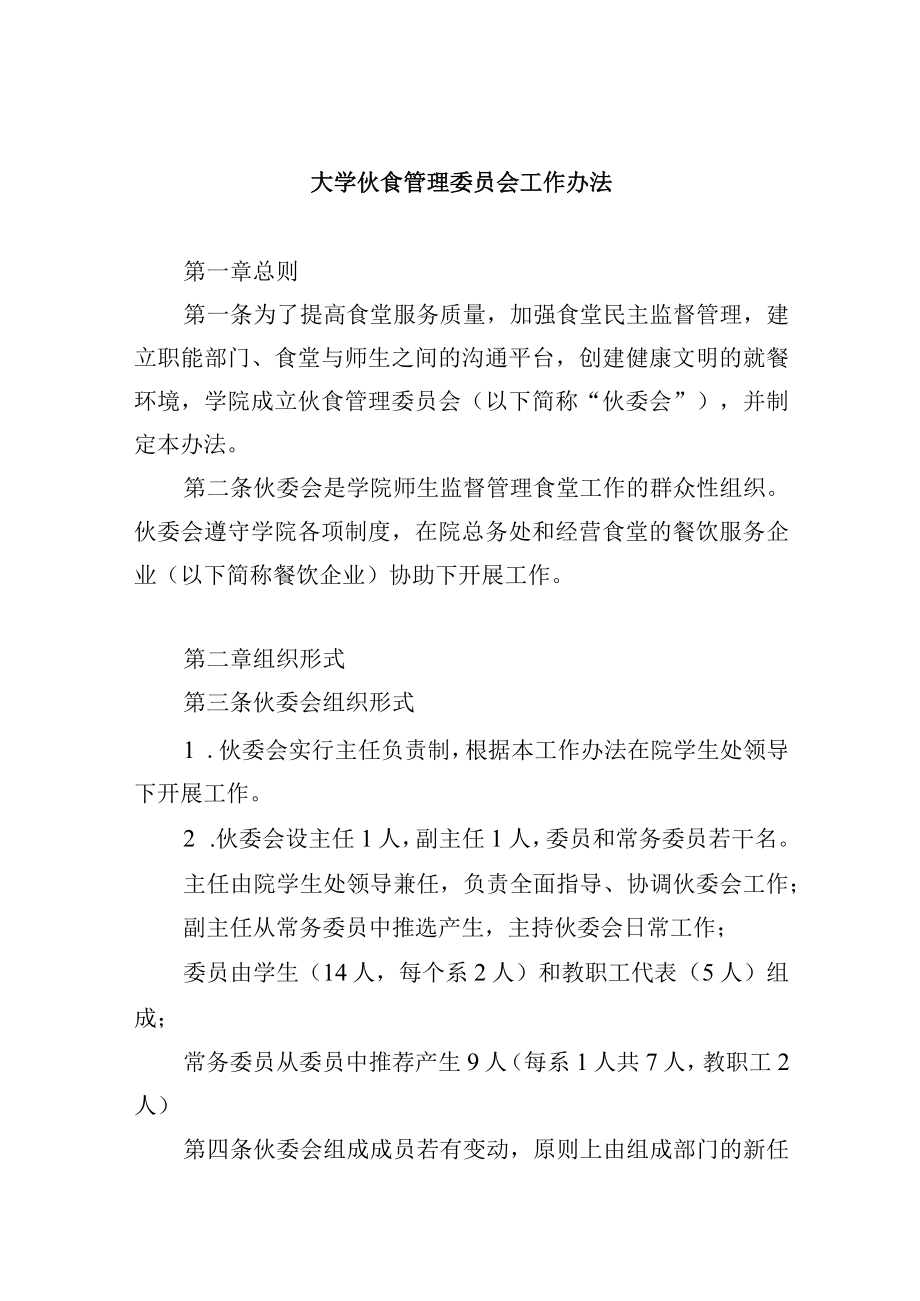 大学伙食管理委员会工作办法.docx_第1页